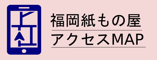 福岡紙もの屋アクセスマップ
