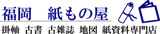 掛け軸を売りたいけど値段は 今時の掛軸の相場 福岡 紙もの屋